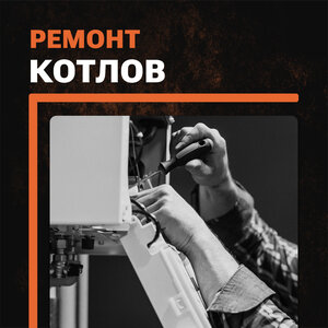 Ремонт котлов