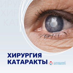 Хирургия катаракты Премиум со сложными импортными ИОЛ