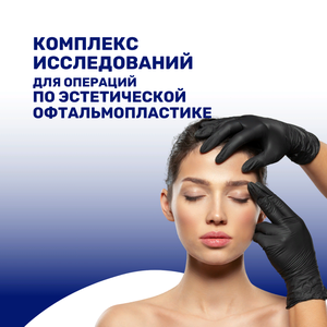 Комплекс исследований для эстетической офтальмопластики