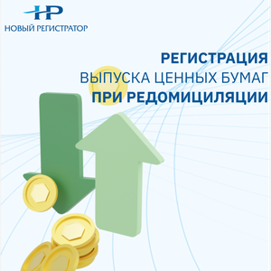 Редомициляция иностранной компании