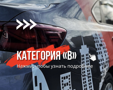 Польный курс на категорию В