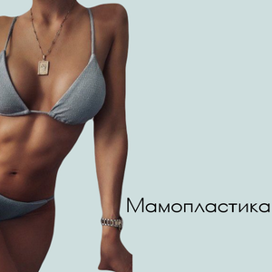 Мамопластика