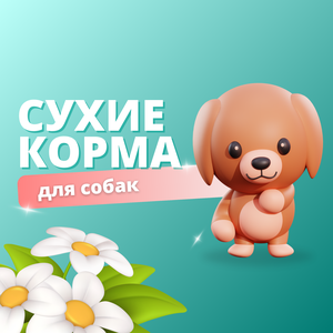 Сухие корма для собак