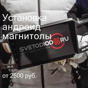 Установка магнитолы на Андроид
