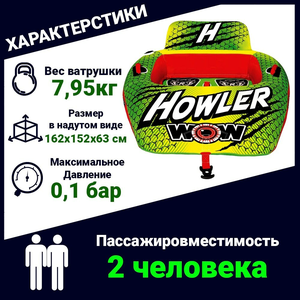 Водная ватрушка WOW Howler