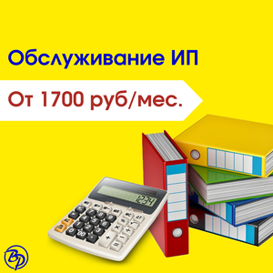 Обслуживание ИП 