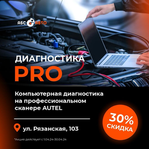 Компьютерная диагностика PRO