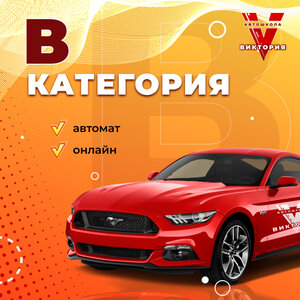 Категория В автомат 
