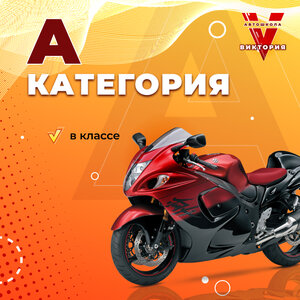 Категория А в классе