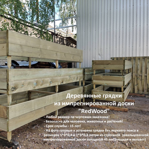 Грядки, клумбы, садовые дорожки "RedWood"