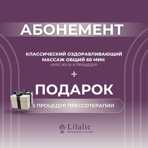 Абонемент. Оздоравливающий массаж + прессотерапия 