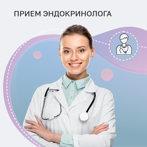 Эндокринолог