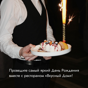 День Рождения в ресторане