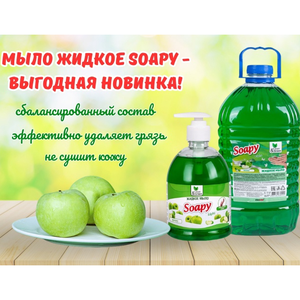 Мыло жидкое "Soapy" Clean&Green 5 л