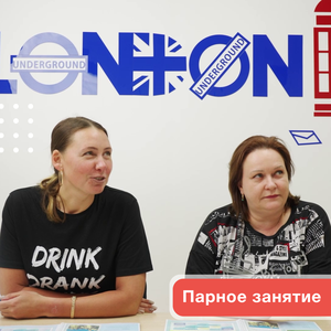 Парное занятие