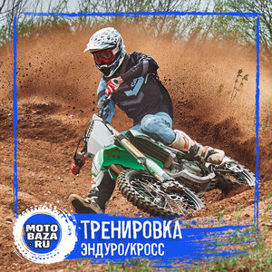 Занятие в группе эндуро/мотокросс