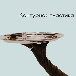 Контурная пластика