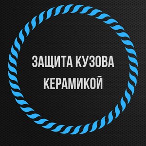 Защита кузова нанокерамическим покрытием