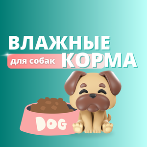Влажные корма для собак