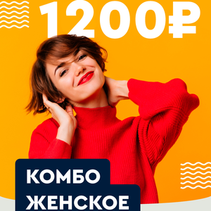 Женское комбо