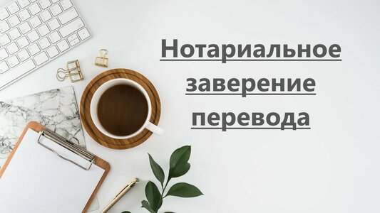Нотариальный перевод документов