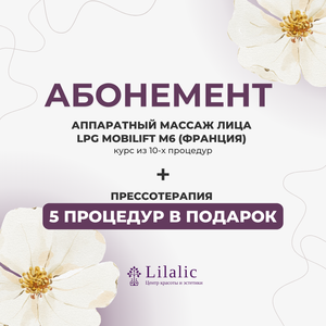 Абонемент. Аппаратный массаж лица LPG + прессотерапия