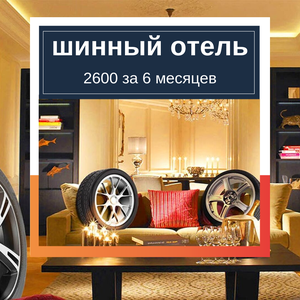 Хранение шин