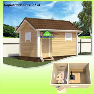 Каркасная баня 2.5х4