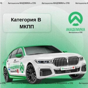 Категория "В" МКПП