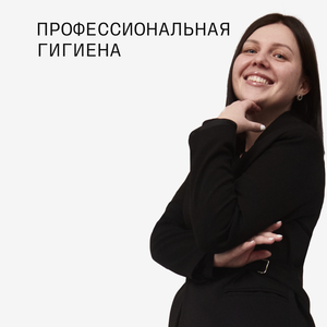 Профессиональная гигиена