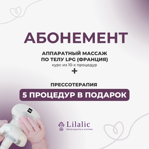 Абонемент. Аппаратный массаж по телу LPG + Прессотерапия