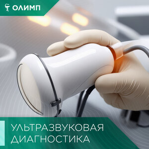 Ультразвуковая диагностика