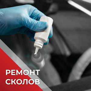 Ремонт сколов