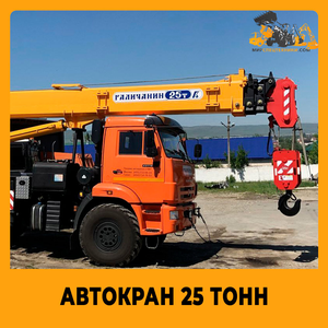 Аренда автокрана 25 тонн