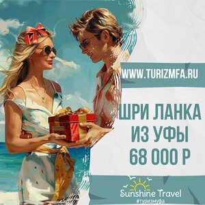 Посетите Шри Ланку сейчас со скидкой 32%