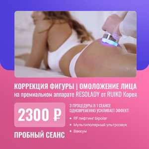 Коррекция фигуры и омоложение лица на системе RESOLADY 