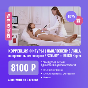 Коррекция фигуры и омоложение лица на системе RESOLADY