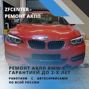 Капитальный ремонт АКПП BMW с гарантией 2 года.