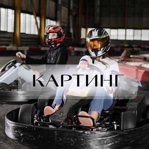 Картинг