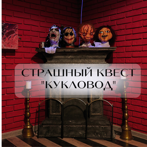 Квест "Кукловод"