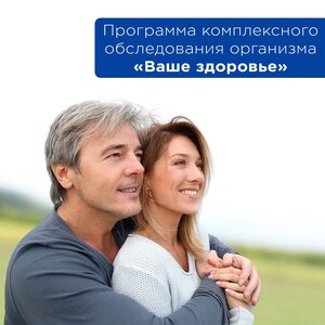 Программа комплексного обследования «Ваше здоровье!»