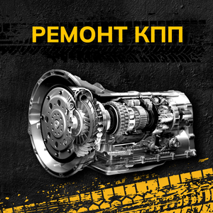 Ремонт КПП автомобиля