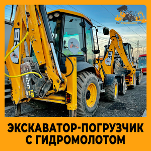 Аренда экскаватора-погрузчика с гидромолотом