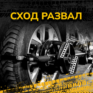Развал-схождение колёс 3D Цена за ось