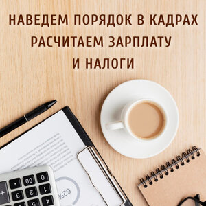 Кадровое делопроизводство и расчет заработной платы 