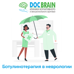 Ботулинотерапия в неврологии