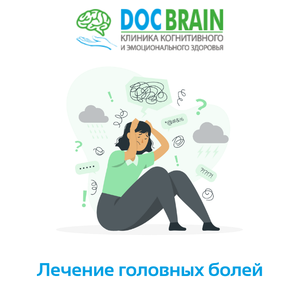 Лечение головных болей и мигрени прибором Цефали 
