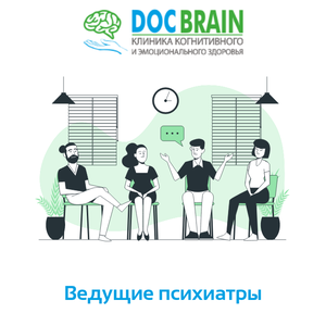 Психиатрическая помощь в клинике DOC BRAIN
