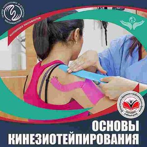 Кинезиотейпирование. Базовый уровень