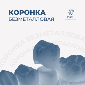 Коронка безметалловая